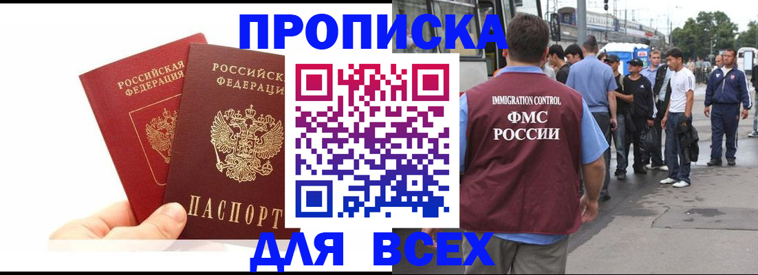 прописка в квартире в Боре